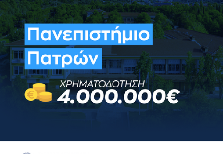 Ζαχαράκη: Ποσό 4 εκατ. ευρώ για την αναβάθμιση των υποδομών του Πανεπιστημίου Πατρών