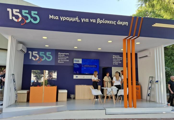 1555: Πρωταγωνιστεί στην 89η ΔΕΘ με νέες υπηρεσίες και συμπεριληπτική εξυπηρέτηση
