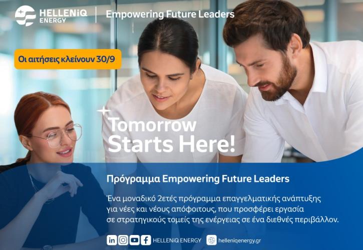 Helleniq Energy: Έως 30/9 οι αιτήσεις για το πρόγραμμα «Empowering Future Leaders»