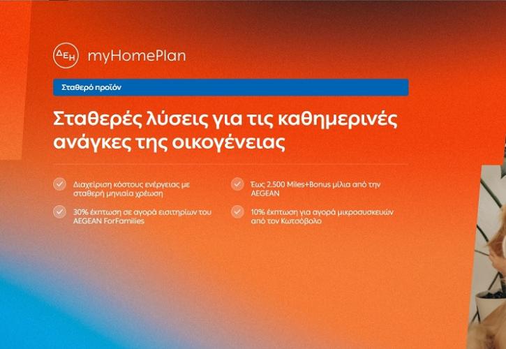 ΔΕΗ myHome Plan: Νέο προϊόν σχεδιασμένο για τις ανάγκες των οικογενειών
