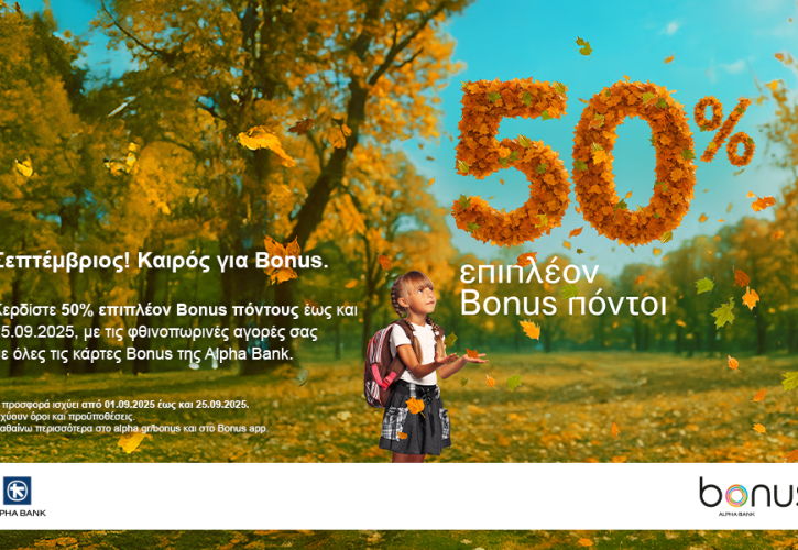 Alpha Bank: 50% επιπλέον Bonus πόντοι με αγορές σε επιλεγμένους συνεργάτες τον Σεπτέμβριο