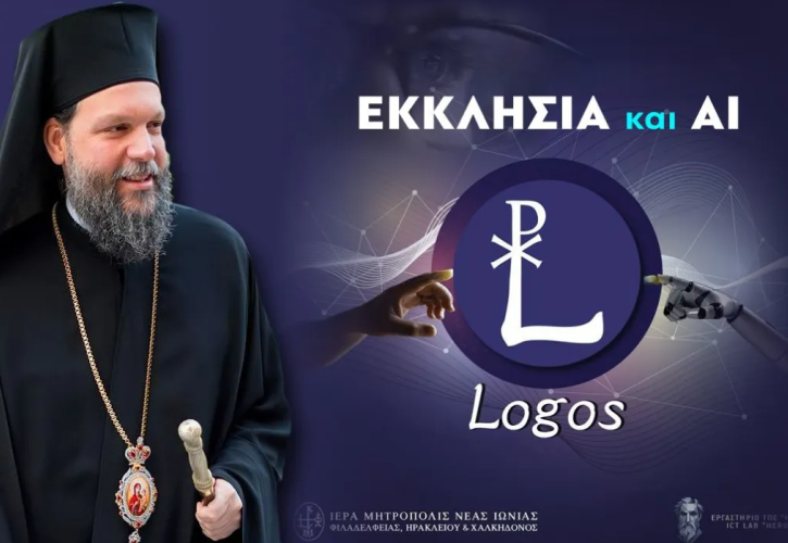 «ΛΟΓΟΣ – LOGOS»: Το πρώτο εργαλείο Τεχνητής Νοημοσύνης για θέματα πίστεως