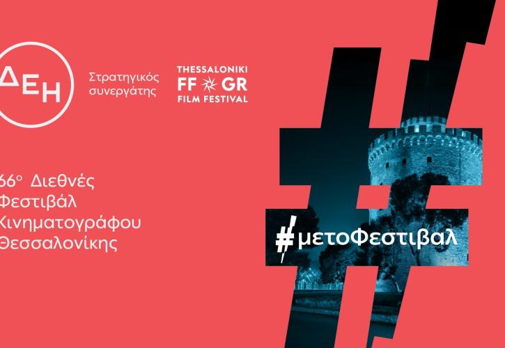 Το 66ο Διεθνές Φεστιβάλ Κινηματογράφου Θεσσαλονίκης με την ενέργεια της ΔΕΗ