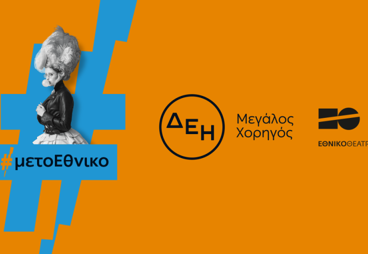 Η ΔΕΗ «φωτίζει» τις σκηνές του Εθνικού Θεάτρου έως το 2027