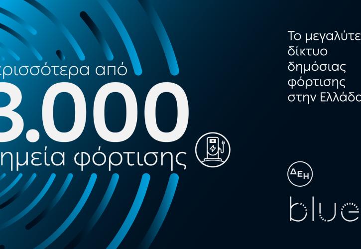 ΔΕΗ blue: Ξεπέρασε τα 3.000 σημεία φόρτισης στην Ελλάδα
