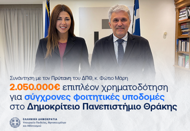 Νέα χρηματοδότηση 2,05 εκατ. ευρώ για αναβάθμιση υποδομών του Δημοκρίτειου Πανεπιστημίου Θράκης