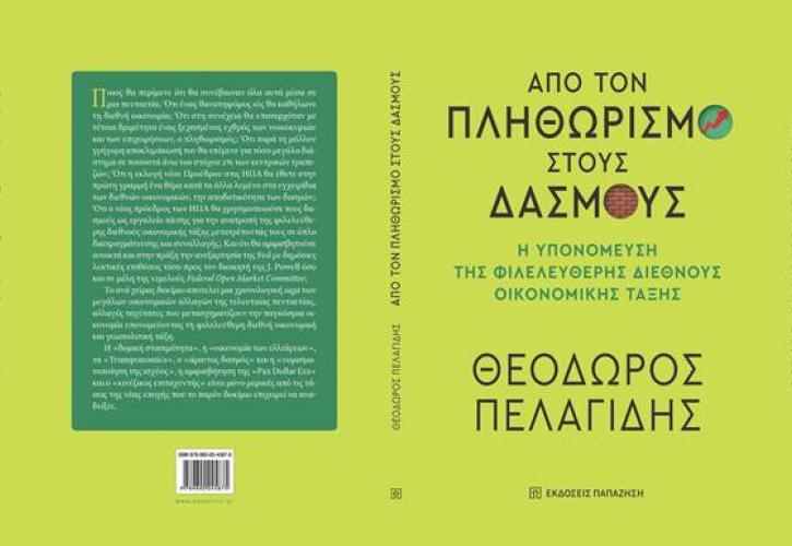 «Από τον πληθωρισμό στους δασμούς»: Κυκλοφόρησε το βιβλίο του Θ. Πελαγίδη