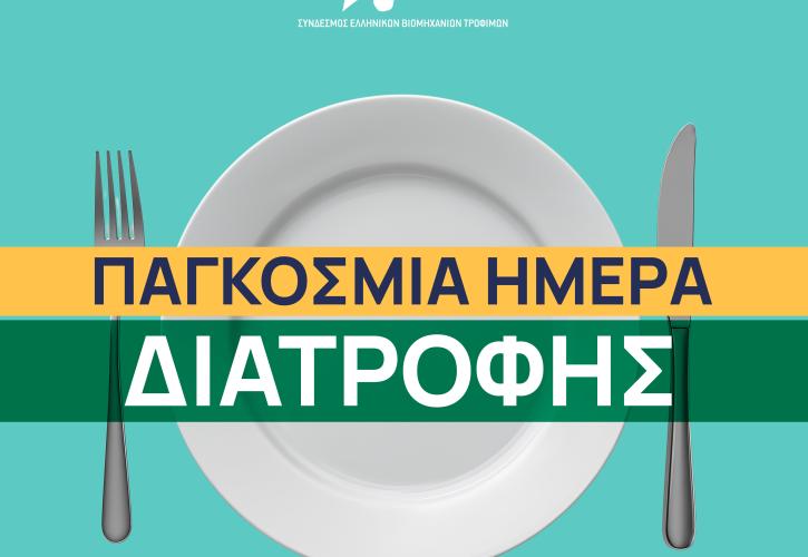 ΣΕΒΤ: Η ισορροπημένη διατροφή αποτελεί θεμέλιο της ευζωίας