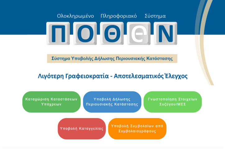 Πόθεν έσχες 2025: Λήγει η προθεσμία για τις δηλώσεις - Όλη η διαδικασία