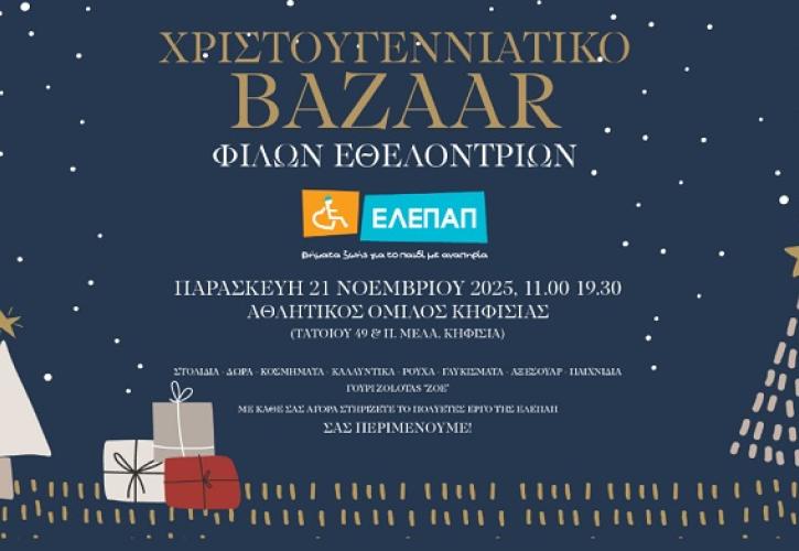 «Χριστουγεννιάτικο Bazaar από τις Φίλες Εθελόντριες της ΕΛΕΠΑΠ»
