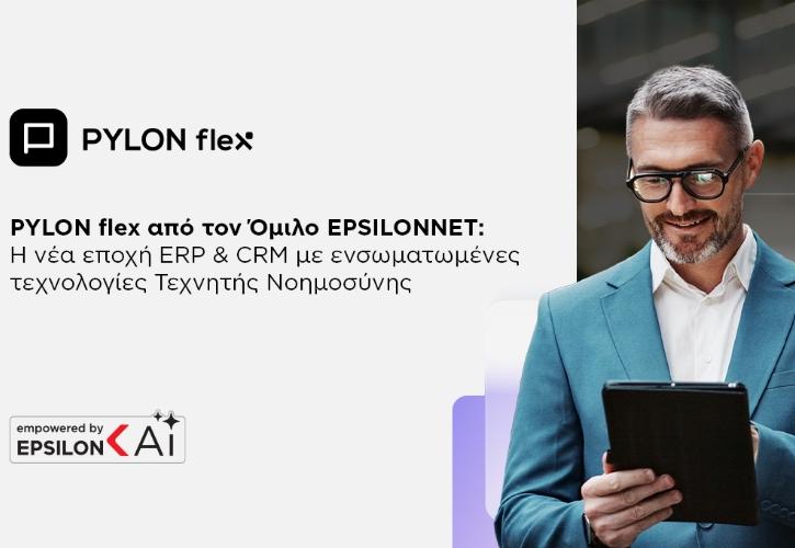 PYLON flex από τον Όμιλο EPSILONNET: Η νέα εποχή ERP & CRM  με ενσωματωμένες τεχνολογίες Τεχνητής Νοημοσύνης