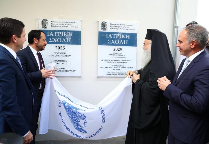 Εγκαινιάστηκε το Παράρτημα Κύπρου του ΕΚΠΑ - Ποιες σχολές περιλαμβάνει