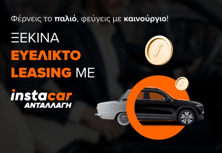 instacar ανταλλαγή: η νέα υπηρεσία που κάνει το leasing ακόμα πιο εύκολο και προσιτό από ποτέ