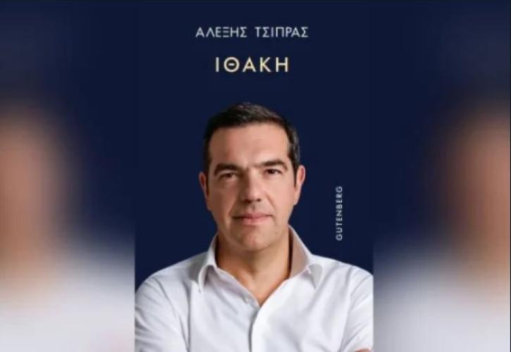 Gutenberg: Η «Ιθάκη» του Αλέξη Τσίπρα εξαντλήθηκε μέσα σε λίγες ώρες