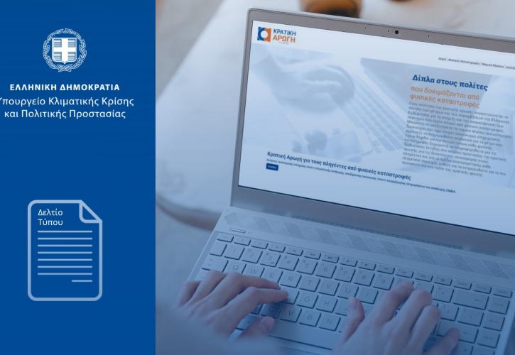 Υπ. Κλιματικής Κρίσης: Ψηφιακή αναβάθμιση της κρατικής αρωγής με το νέο σύστημα Call Center