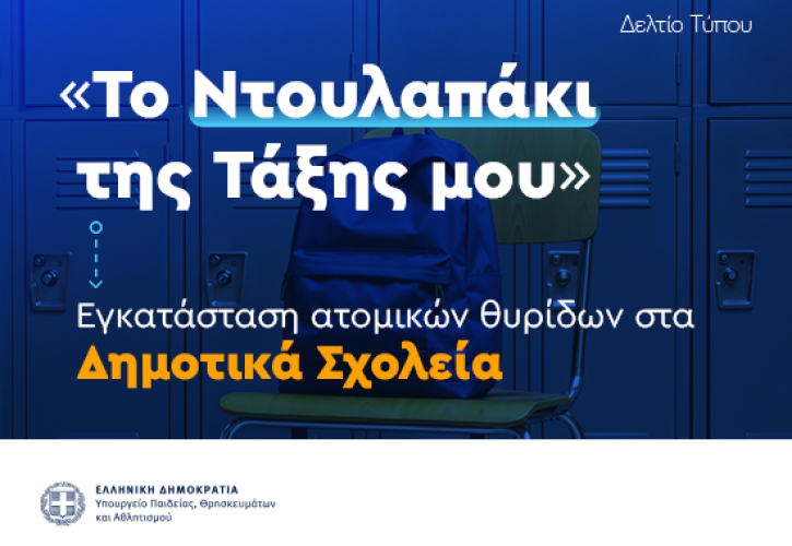 Υπ. Παιδείας: Χρηματοδότηση 8,5 εκατ. ευρώ για εγκατάσταση lockers στα σχολεία