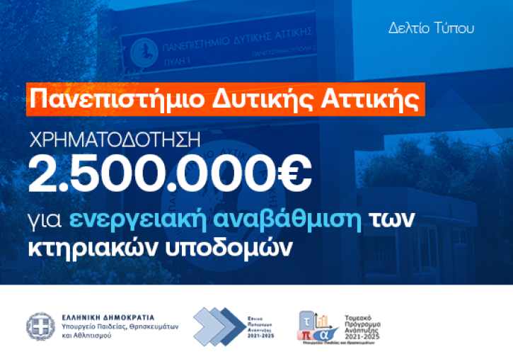 Υπουργείο Παιδείας: 2,5 εκατ. ευρώ για ενεργειακή αναβάθμιση του Πανεπιστημίου Δυτικής Αττικής