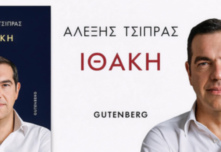 «Ιθάκη»: Το Πρωτοδικείο διέταξε την άμεση απόσυρση αποσπασμάτων του βιβλίου Τσίπρα