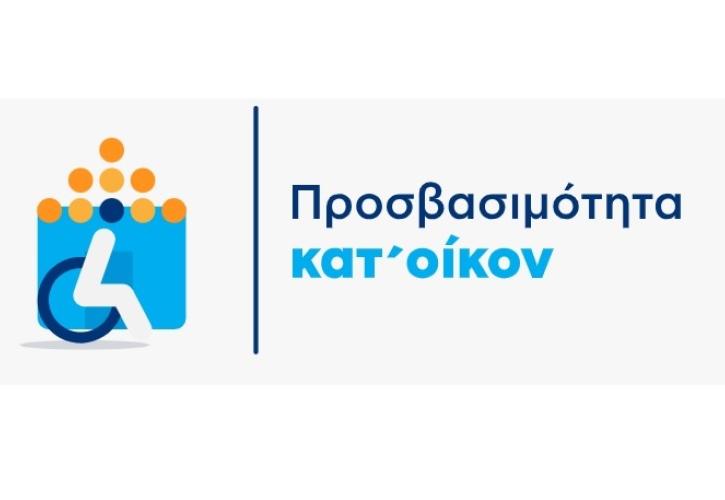 Απλοποίηση και επιτάχυνση των διαδικασιών στο Πρόγραμμα «Προσβασιμότητα κατ’ οίκον»