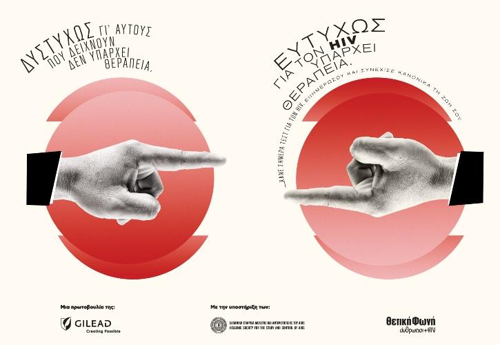 Η καμπάνια της Gilead Sciences για την Παγκόσμια Ημέρα AIDS: «Δυστυχώς γι' αυτούς που δείχνουν, δεν υπάρχει θεραπεία. Ευτυχώς για τον HIV υπάρχει θεραπεία»