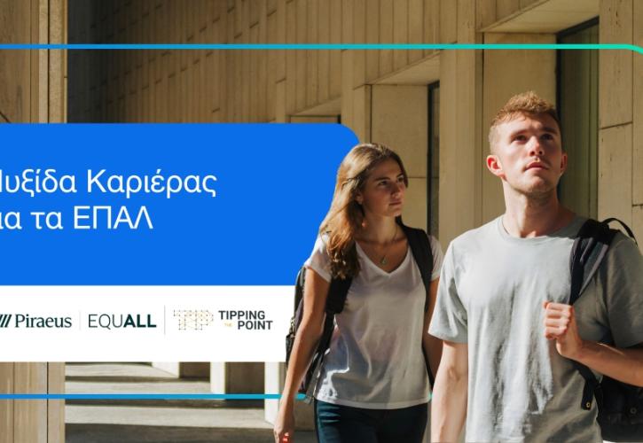 Πειραιώς: Εκπαιδευτικό πρόγραμμα «Πυξίδα Καριέρας για τα ΕΠΑΛ»