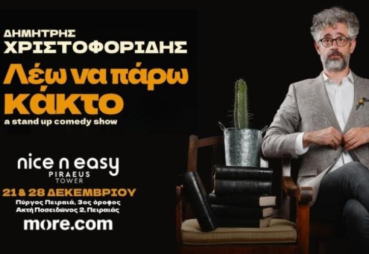 Το Nice n Easy Piraeus Tower παρουσιάζει τον Δημήτρη Χριστοφορίδη με τη νέα του παράσταση «Λέω να πάρω Κάκτο» στον χώρο του Cloud 9