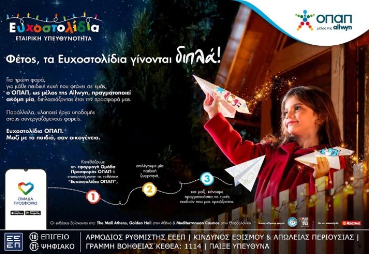 Ευχοστολίδια: Για κάθε παιδική ευχή που πραγματοποιείς, ο ΟΠΑΠ, μέλος της Allwyn, κάνει ακόμη ένα παιδί να χαμογελά