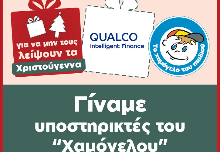Η Qualco Intelligent Finance υποστηρίζει τα παιδιά με προβλήματα υγείας του Οργανισμού «Το Χαμόγελο του Παιδιού»