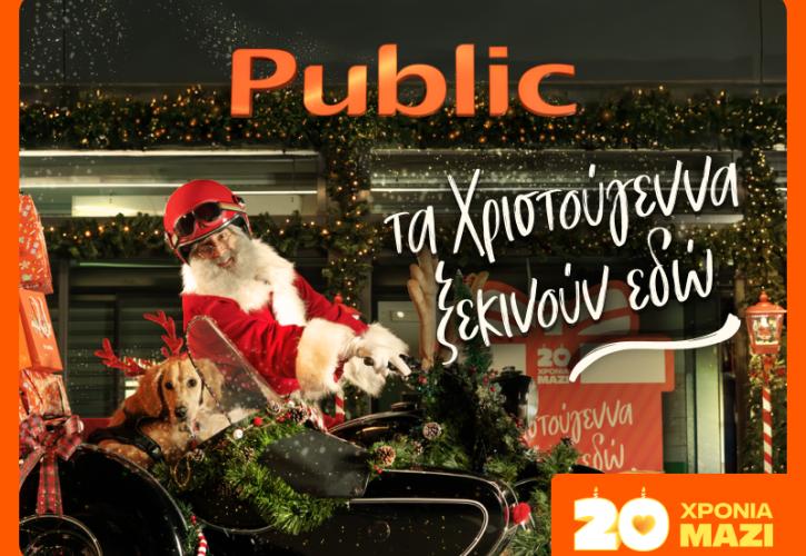 Public: Όλα τα δώρα που θα χρειαστείς φέτος τα Χριστούγεννα σε ένα μόνο μέρος