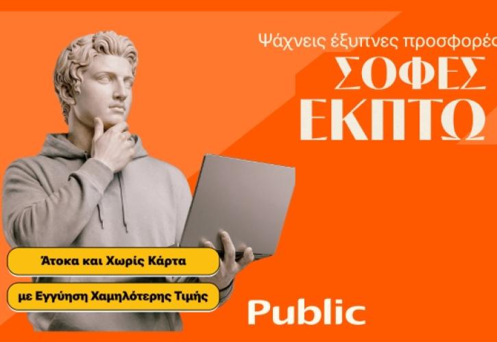 Τα Public ξεκίνησαν τις Χειμερινές Εκπτώσεις με μοναδικές τιμές και έμφαση στην ευελιξία πληρωμών