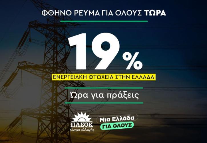 Η πρόταση του ΠΑΣΟΚ για φθηνό ρεύμα για όλους