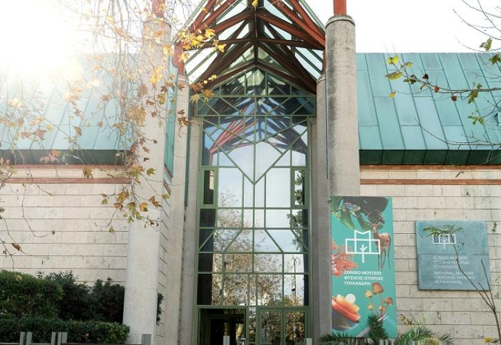 Εθνικό Μουσείο Φυσικής Ιστορίας Γουλανδρή: Ανοιχτή εκδήλωση την Τετάρτη 28 Ιανουαρίου 2026