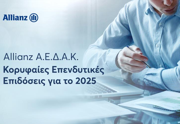Allianz ΑΕΔΑΚ: Κορυφαίες επιδόσεις και σημαντικές διακρίσεις στα Αμοιβαία Κεφάλαια το 2025