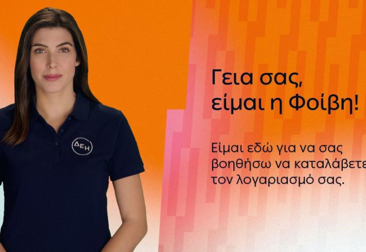 ΔΕΗ: Έξυπνες λύσεις εξυπηρέτησης ενισχύουν την ψηφιακή εμπειρία των πελατών
