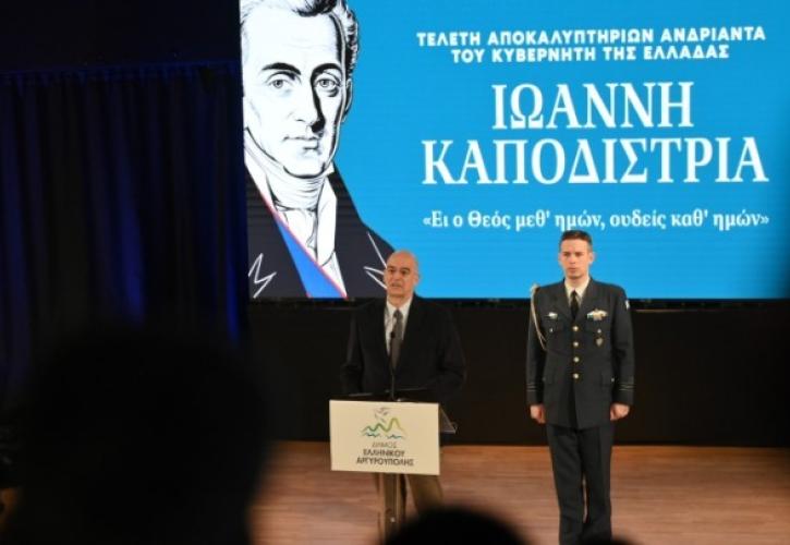 Δένδιας: Παρακαταθήκη του Ι. Καποδίστρια η ανάγκη να έχει στέρεους και δυνατούς θεσμούς η πατρίδα μας