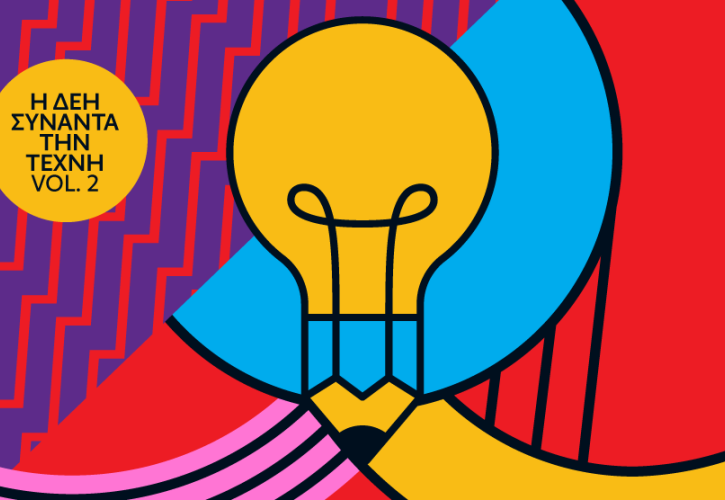 Ανοιχτός καλλιτεχνικός διαγωνισμός για δεύτερη φορά από τη ΔΕΗ