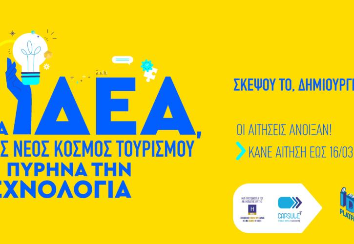 ΞΕΕ: Έναρξη υποβολής αιτήσεων για τον έβδομο διαγωνισμό ιδεών «Idea Platform του CapsuleT»