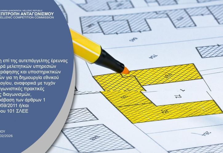 Επ. Ανταγωνισμού: Εξετάζει υπόθεση για πρακτικές νόθευσης διαγωνισμών για το Εθνικό Κτηματολόγιο