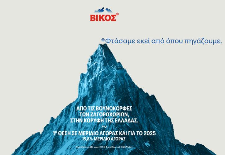 ΒΙΚΟΣ: Το νερό που εμπιστεύονται οι Έλληνες - και όχι τυχαία