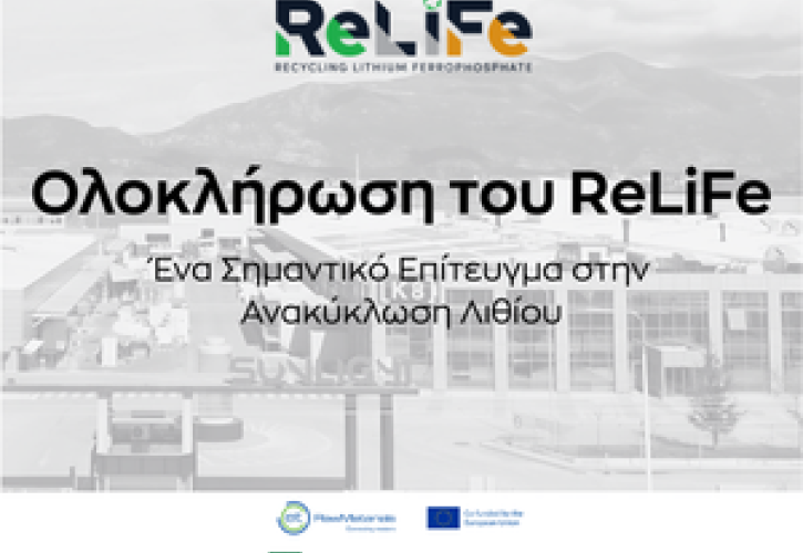 Sunlight Group: Ολοκλήρωση του έργου ReLiFe