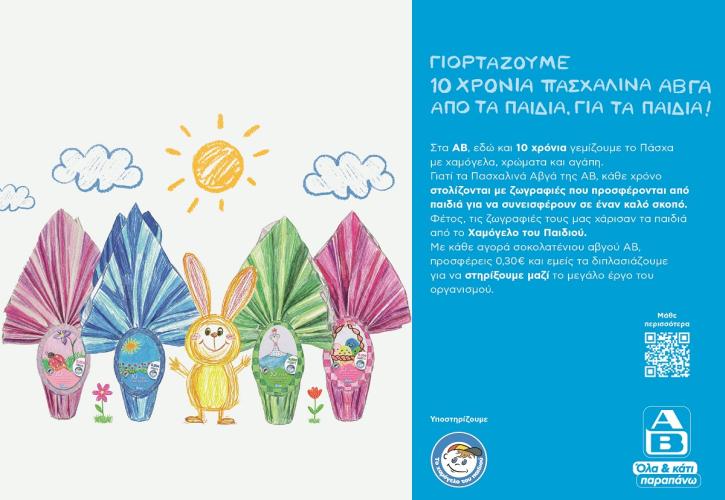 Η ΑΒ Βασιλόπουλος γιορτάζει 10 χρόνια πασχαλινά αβγά στηρίζοντας έμπρακτα τα παιδιά που το έχουν ανάγκη