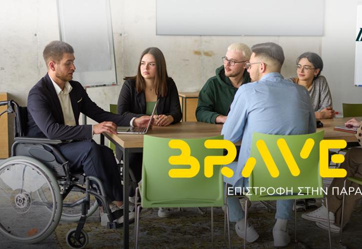 Για 4η χρονιά το «BRAVE IN - Επιστροφή στην Παραγωγικότητα» από Τρ. Πειραιώς και ΕΛΕΠΑΠ