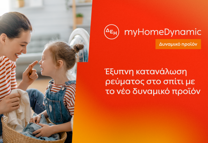 Η ΔΕΗ φέρνει τη δυναμική τιμολόγηση ρεύματος και στα νοικοκυριά με έξυπνο μετρητή