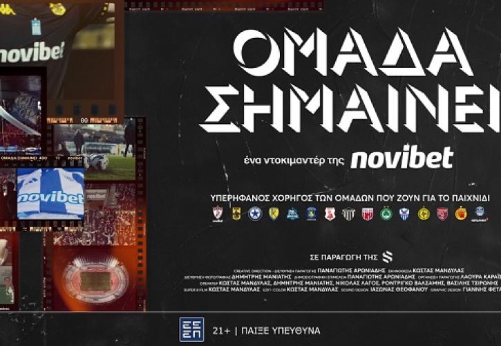 «Ομάδα Σημαίνει»: Το ντοκιμαντέρ της Novibet για τη δύναμη του αθλητισμού στις τοπικές κοινωνίες