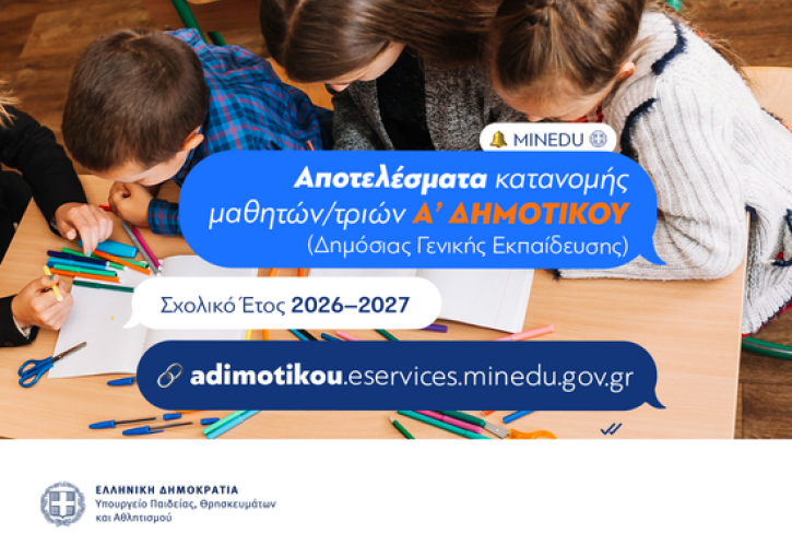 Πλήρως ψηφιακά οι εγγραφές για την Α΄ Δημοτικού: 69.895 κατανομές