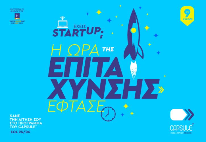 Ξεκίνησαν οι αιτήσεις για τον 9ο Κύκλο Επιτάχυνσης του CapsuleT!
