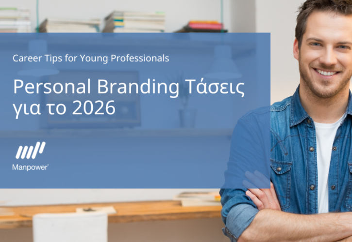 Συμβουλές Καριέρας από ManpowerGroup: Personal Branding στην Εποχή της ΑΙ