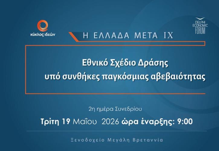 Κύκλος Ιδεών & DEF: Εθνικό Σχέδιο Δράσης υπό συνθήκες παγκόσμιας αβεβαιότητας - Δείτε LIVE