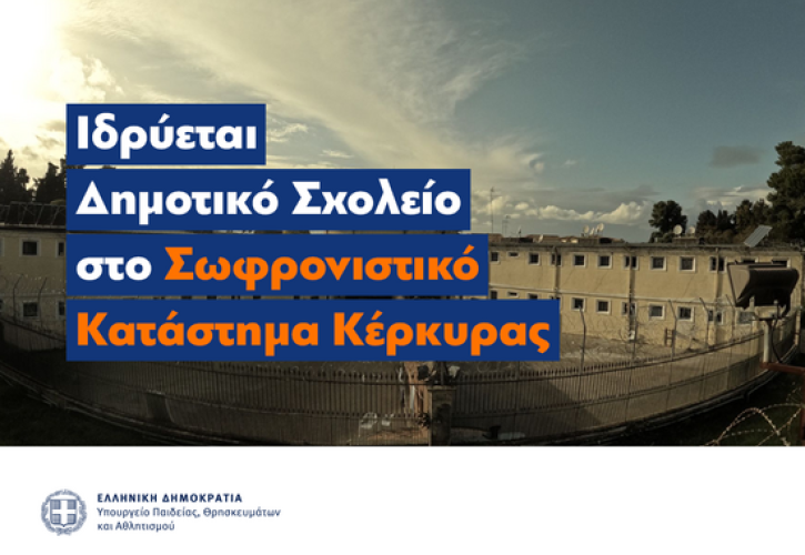 Ιδρύεται Δημοτικό Σχολείο στο Σωφρονιστικό Κατάστημα Κέρκυρας