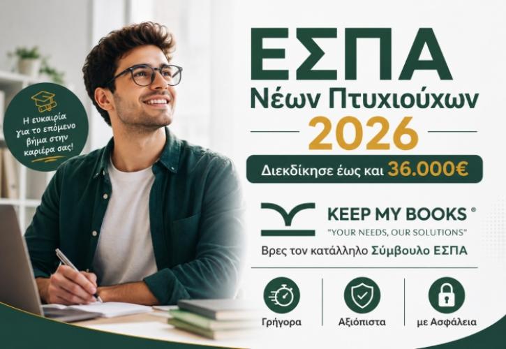 Νέο ΕΣΠΑ Πτυχιούχων 2026 «Ξεκινώ Επιχειρηματικά»: Ποιοι μπορούν να λάβουν έως 36.000€ και πώς να αυξήσουν τις πιθανότητες έγκρισης